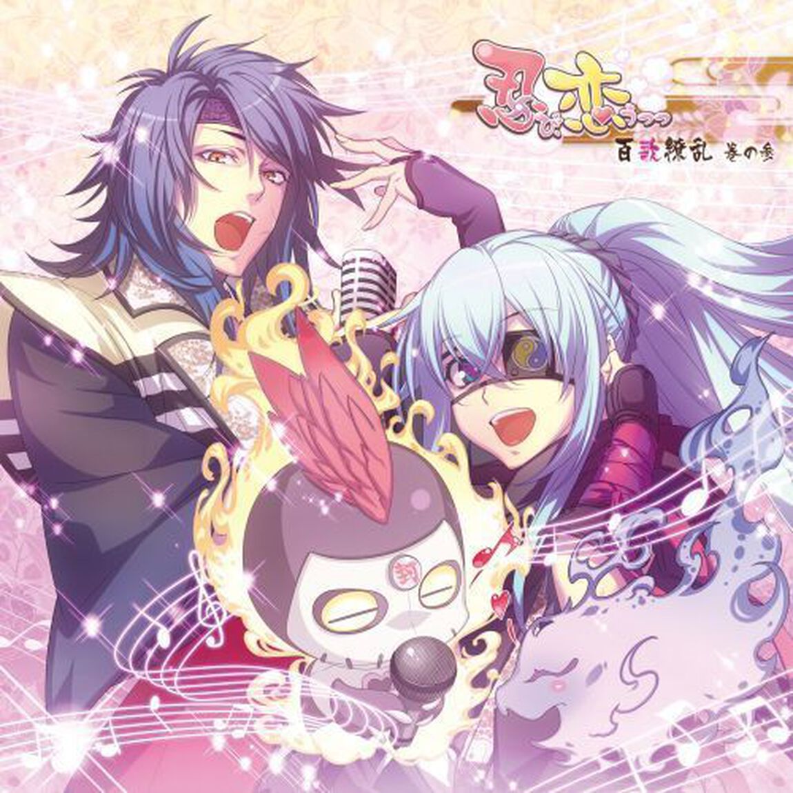 忍び、恋うつつ　百歌繚乱　巻の参　〜我来也＆真田幸影〜（ＣＤ）