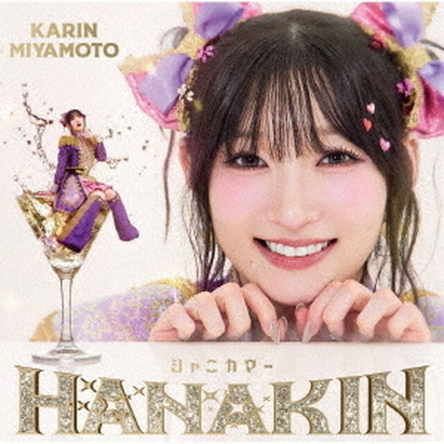 宮本佳林／HANAKIN/シャニカマー（通常盤A／CD）（セブンネット限定特典：アクリルクリップバッジ）（ＣＤ）
