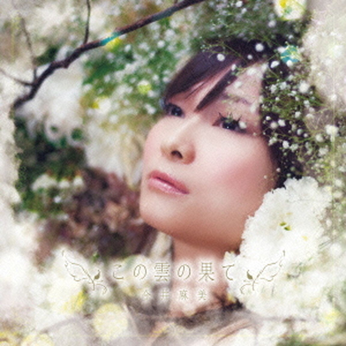 この雲の果て（ＣＤ）