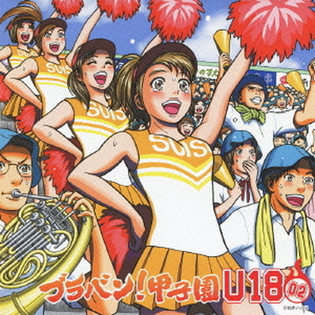 ブラバン！甲子園　U－18　02（ＣＤ）