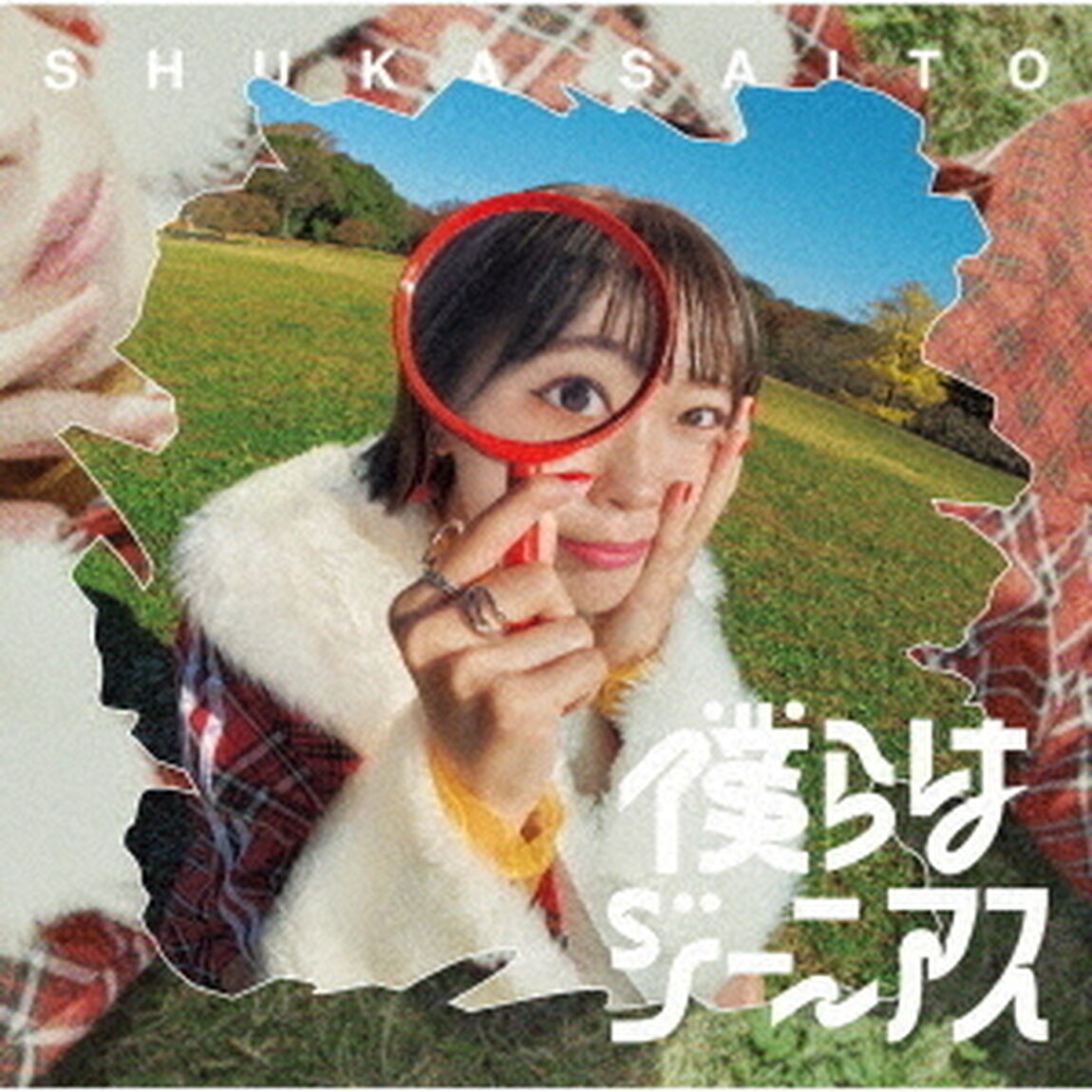 斉藤朱夏／僕らはジーニアス（通常盤）（ＣＤ）