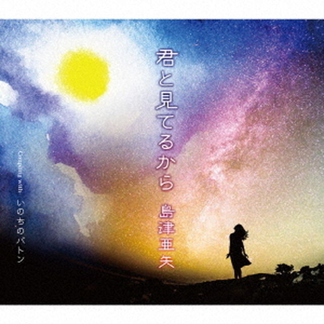 君と見てるから　Coupling　with　いのちのバトン（ＣＤ）