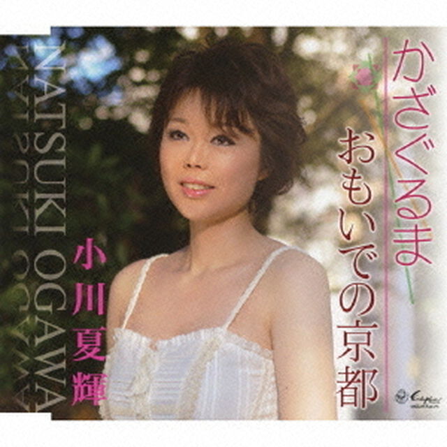 かざぐるま／おもいでの京都（ＣＤ）