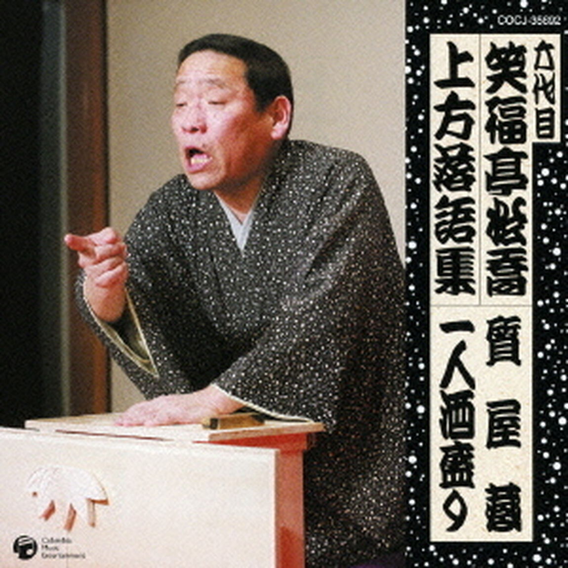 六代目　笑福亭松喬　上方落語集　質屋蔵　一人酒盛り（ＣＤ）