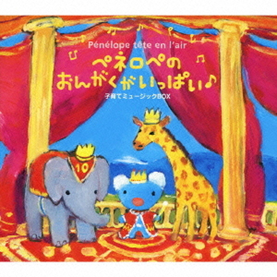 ペネロペのおんがくがいっぱい♪子育てミュージックBOX（ＣＤ）