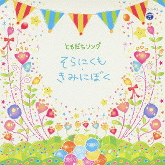 ともだちソング　そらにくも・きみにぼく（ＣＤ）