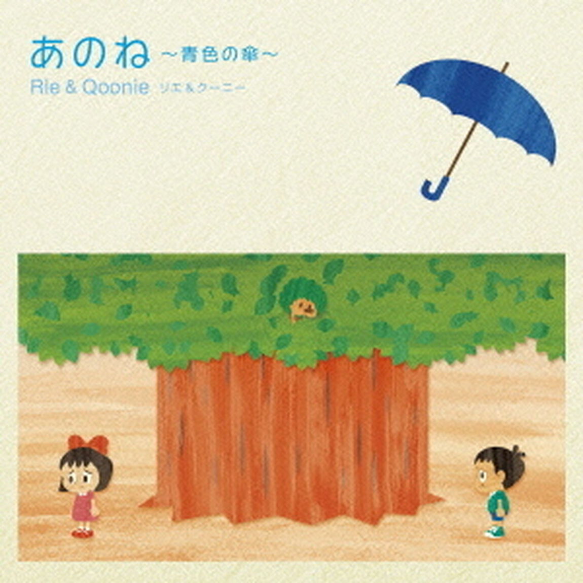 あのね〜青色の傘〜（ＣＤ）