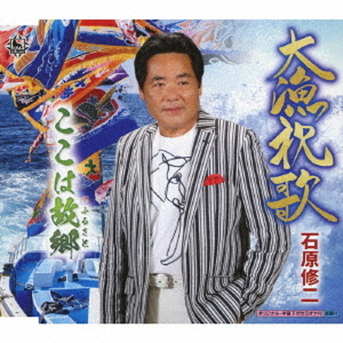大漁祝歌／ここは故郷（ＣＤ）