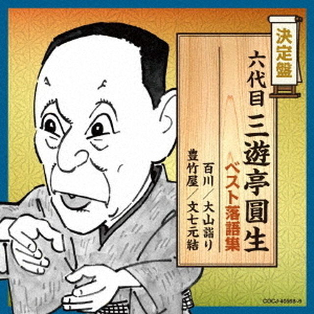 六代目三遊亭圓生　ベスト落語集（ＣＤ）