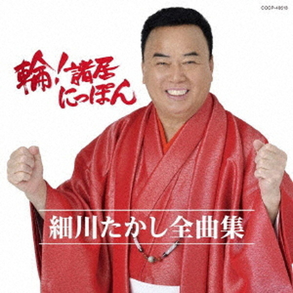 細川たかし全曲集　輪！諸居にっぽん（ＣＤ）