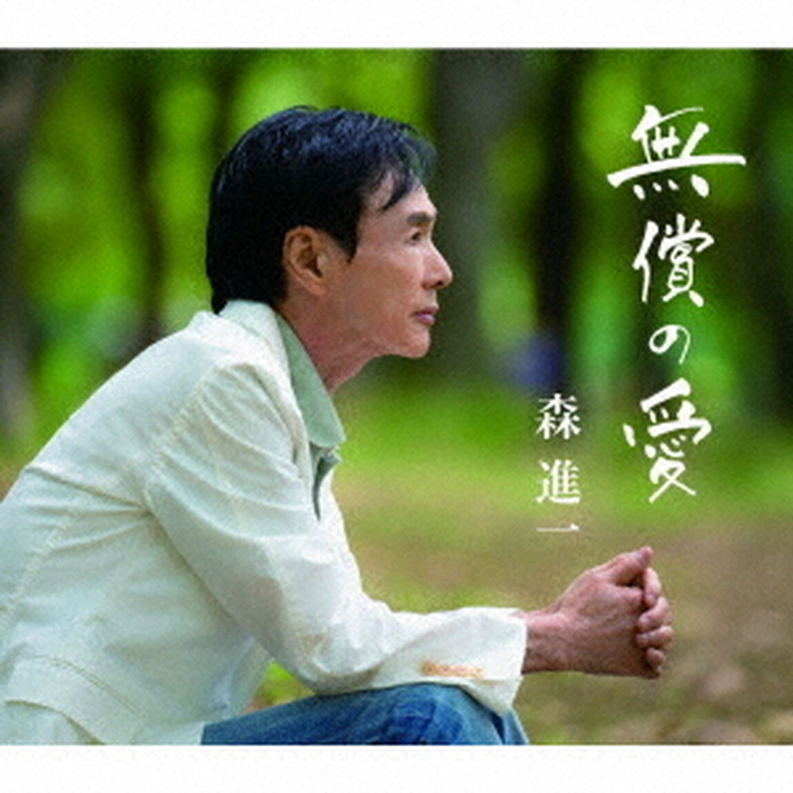 森進一／無償の愛（通常盤／CD）（ＣＤ）