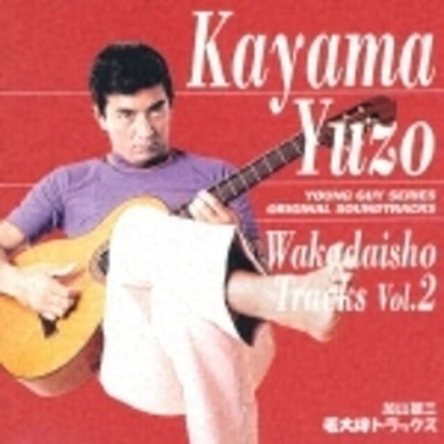 若大将トラックスVol．2（ＣＤ）