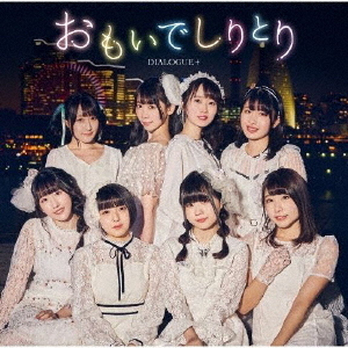DIALOGUE＋／おもいでしりとり【初回限定盤】（ＣＤ）