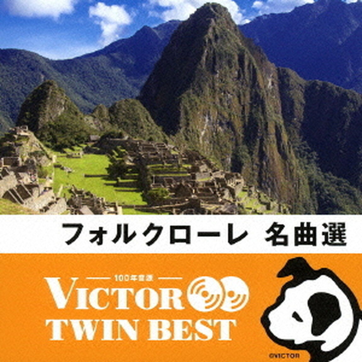 【VICTOR TWIN BEST】フォルクローレ名曲選（ＣＤ）