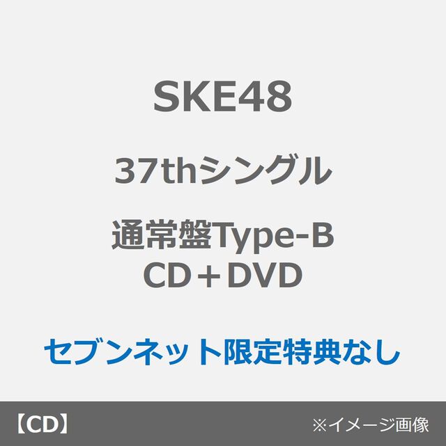 SKE48／37thシングル『ため息未来』（通常盤Type-B／CD＋DVD）（特典なし）（ＣＤ）