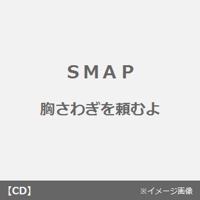 胸さわぎを頼むよ（CDシングル）