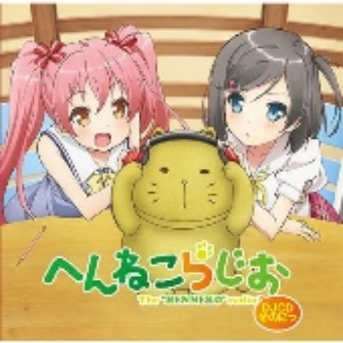 へんねこらじお　DJCD　そのにっ（ＣＤ）