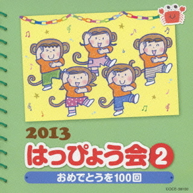 2013　はっぴょう会　2　おめでとうを100回　振付つき（ＣＤ）