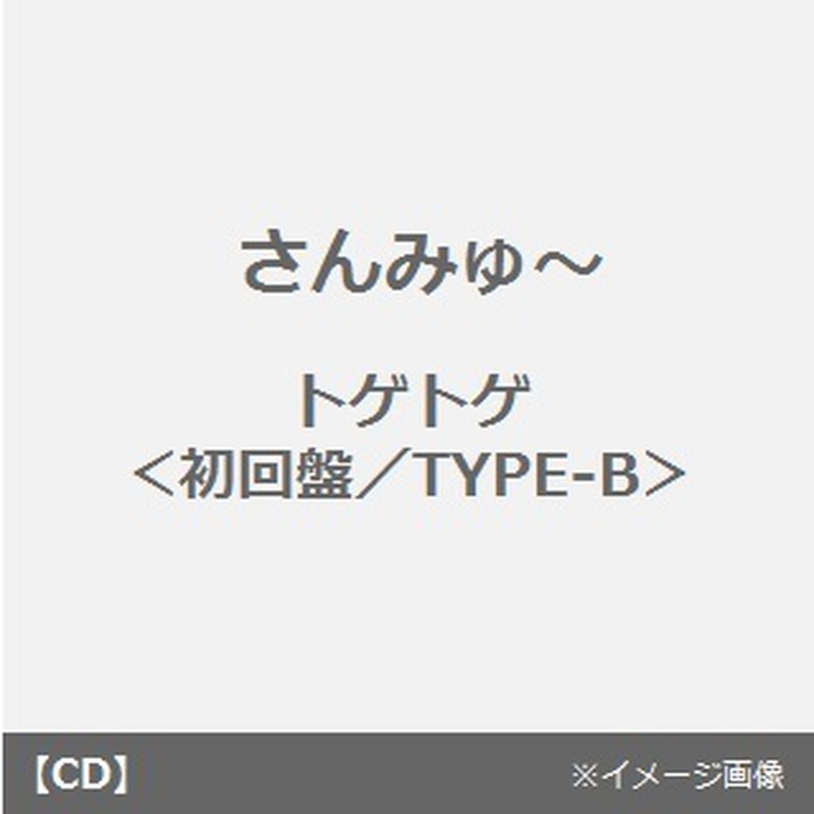 トゲトゲ（初回盤／TYPE－B）（CDシングル）