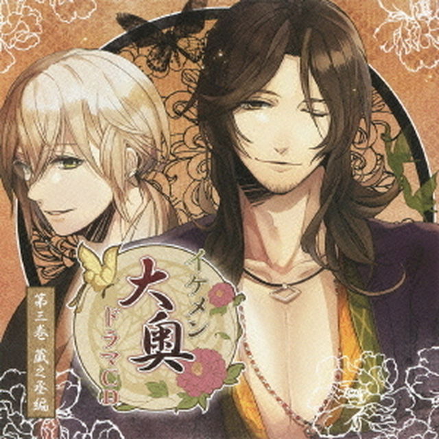 イケメン大奥　ドラマCD　第三巻　蔵之丞編（ＣＤ）
