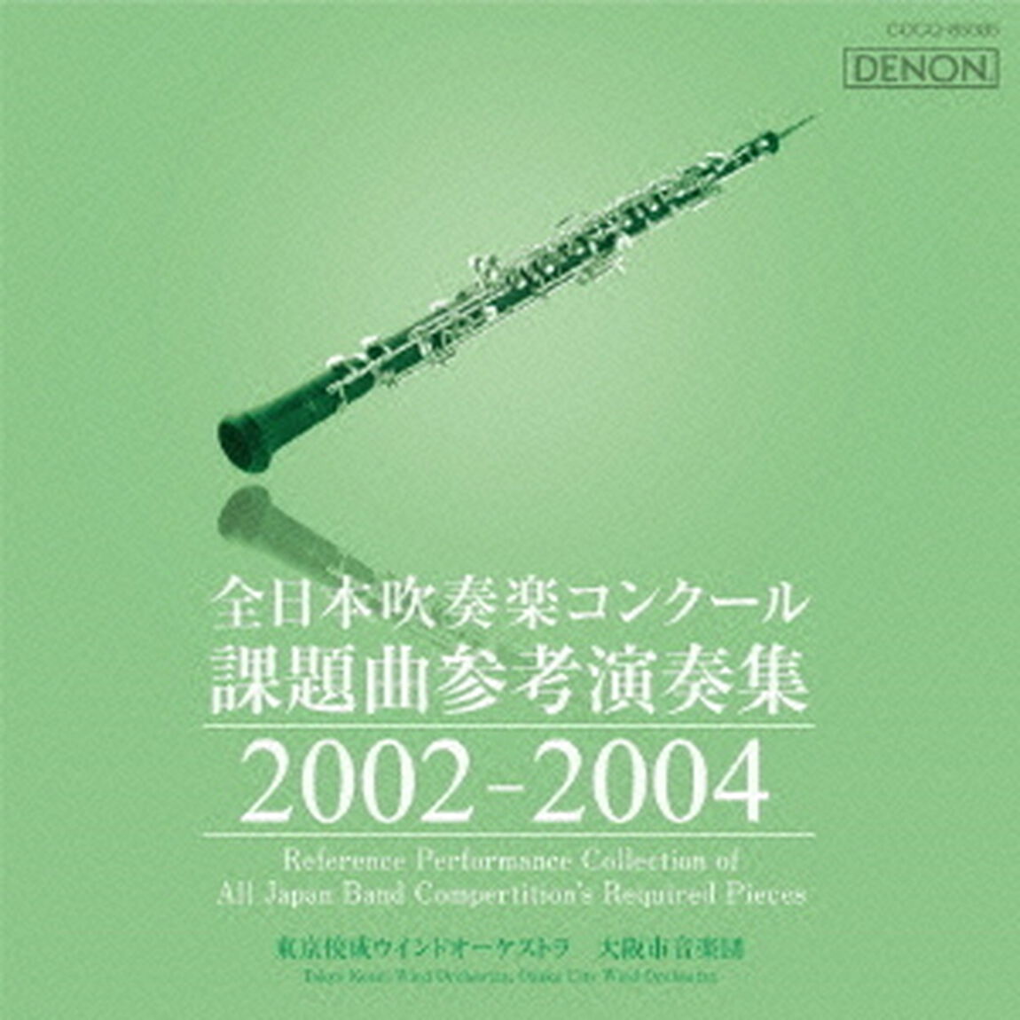 全日本吹奏楽コンクール 課題曲参考演奏集 2002-2004（ＣＤ）