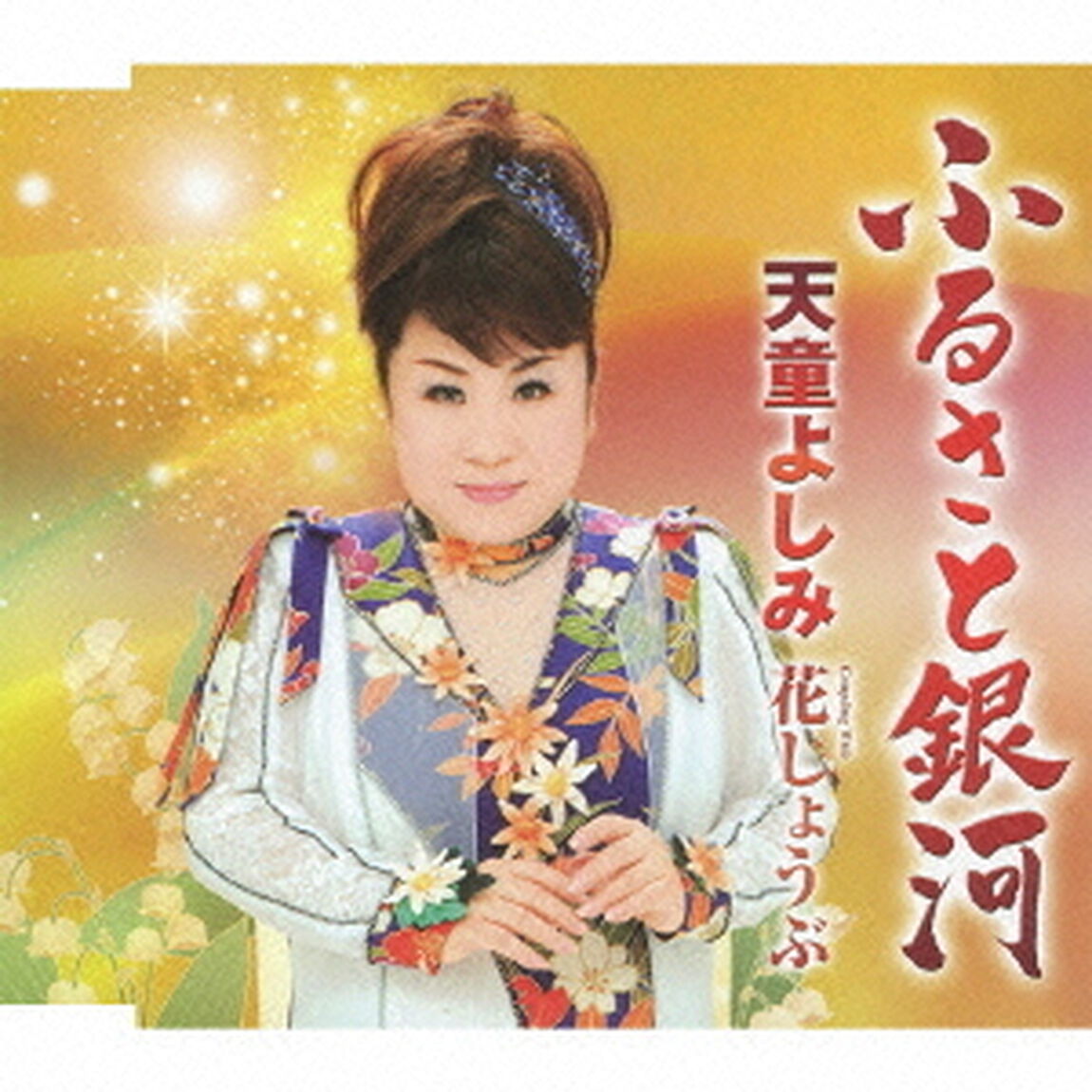 ふるさと銀河　Coupling　With　花しょうぶ（ＣＤ）