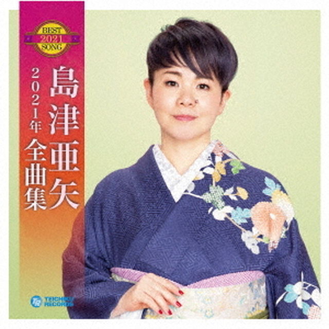島津亜矢2021年全曲集（ＣＤ）