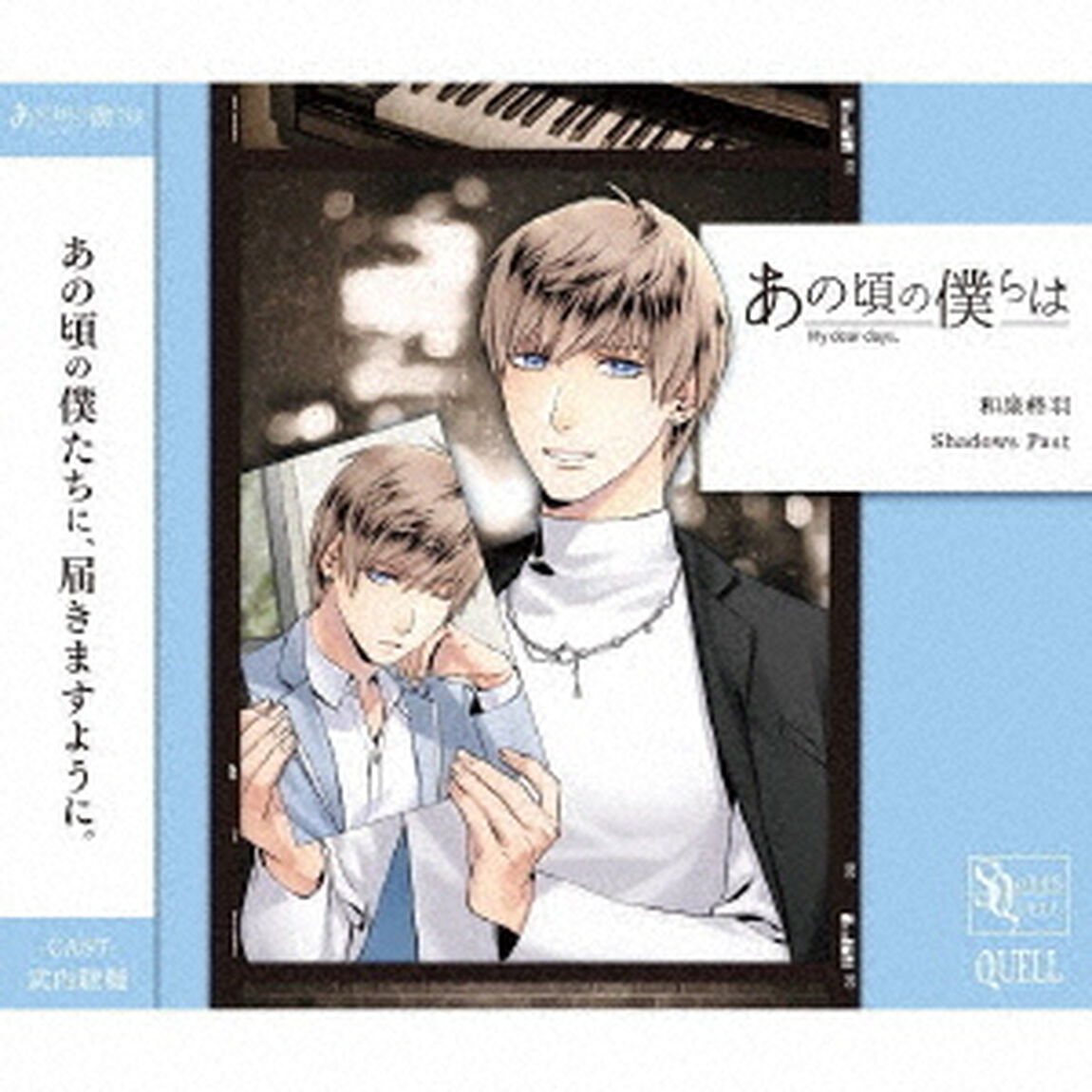 SQ　あの頃の僕らは　シリーズ　和泉柊羽「Shadows　Past」（ＣＤ）