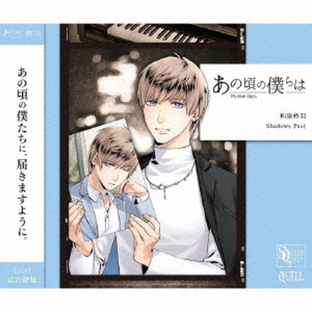 SQ　あの頃の僕らは　シリーズ　和泉柊羽「Shadows　Past」（ＣＤ）