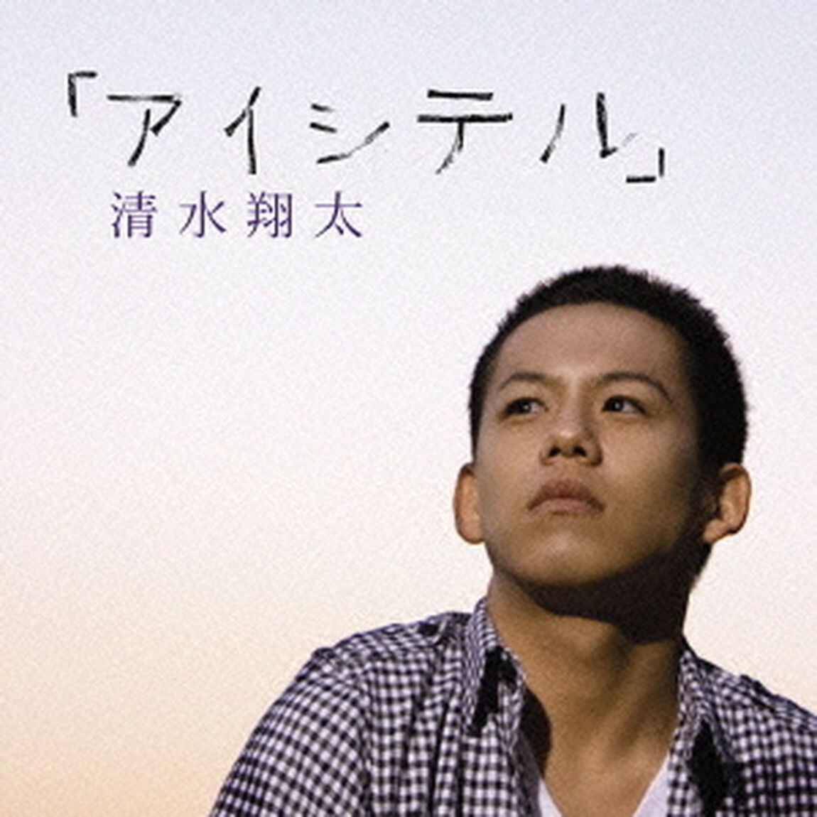 「アイシテル」（ＣＤ）