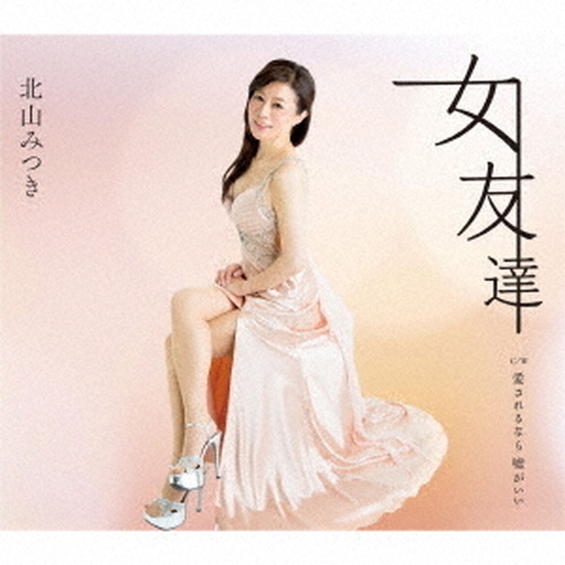 女友達　c／w　愛されるなら　嘘がいい（ＣＤ）