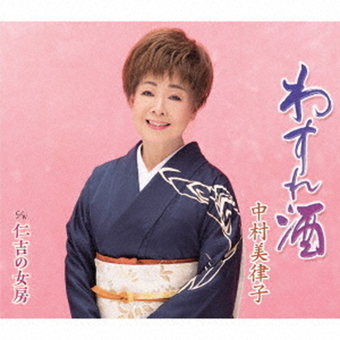 わすれ酒／仁吉の女房（ＣＤ）