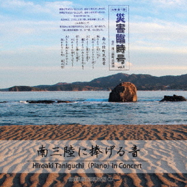 南三陸に捧げる音（ＣＤ）
