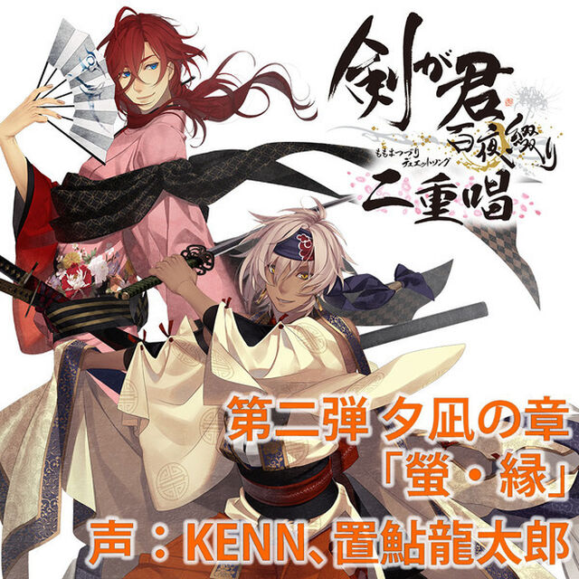 剣が君 百夜綴り 二重唱（デュエットソング） 夕凪の章「螢・縁」（通常版）（CDシングル）