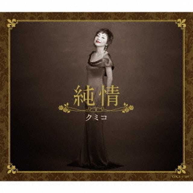 純情（ＣＤ）