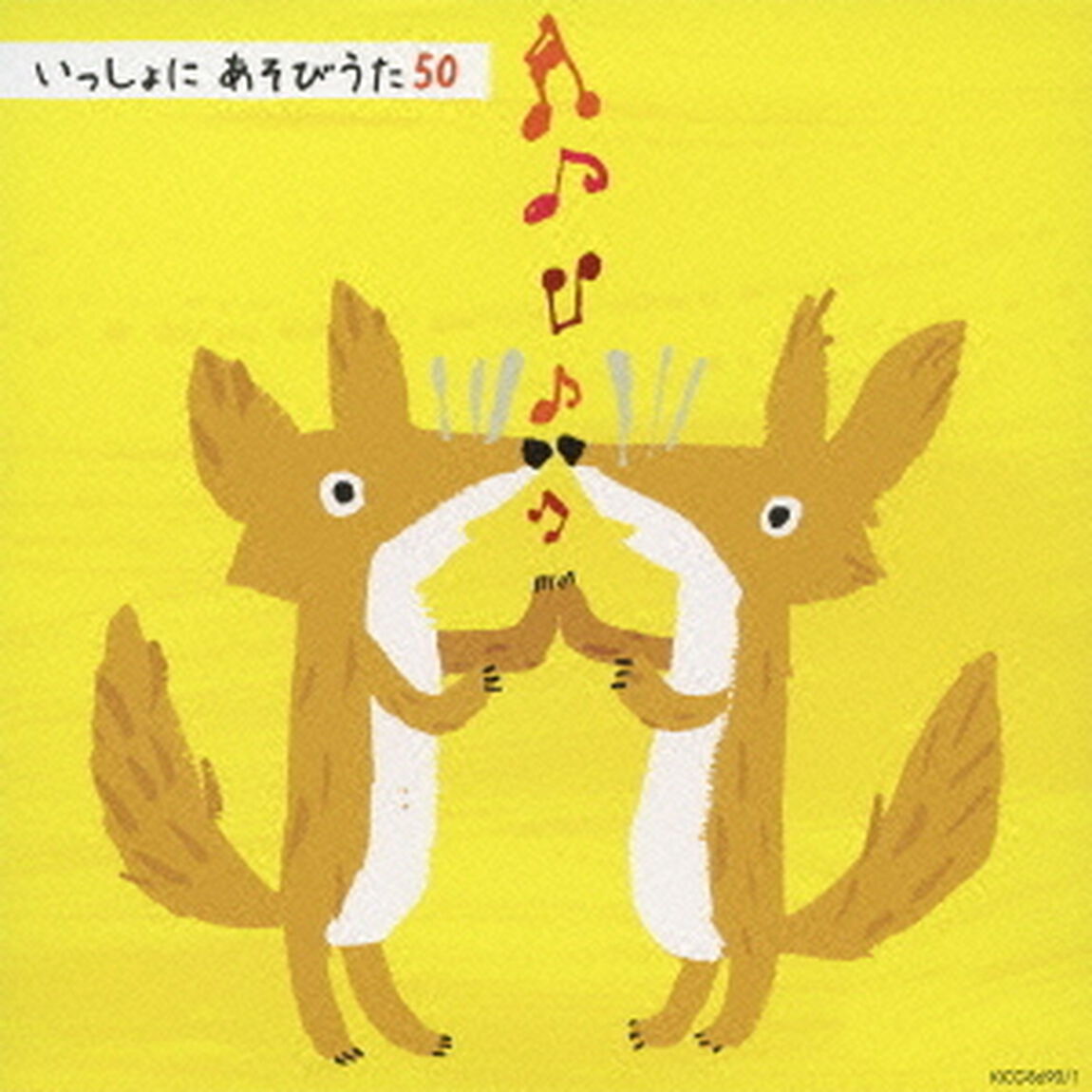 いっしょに　あそびうた50（ＣＤ）