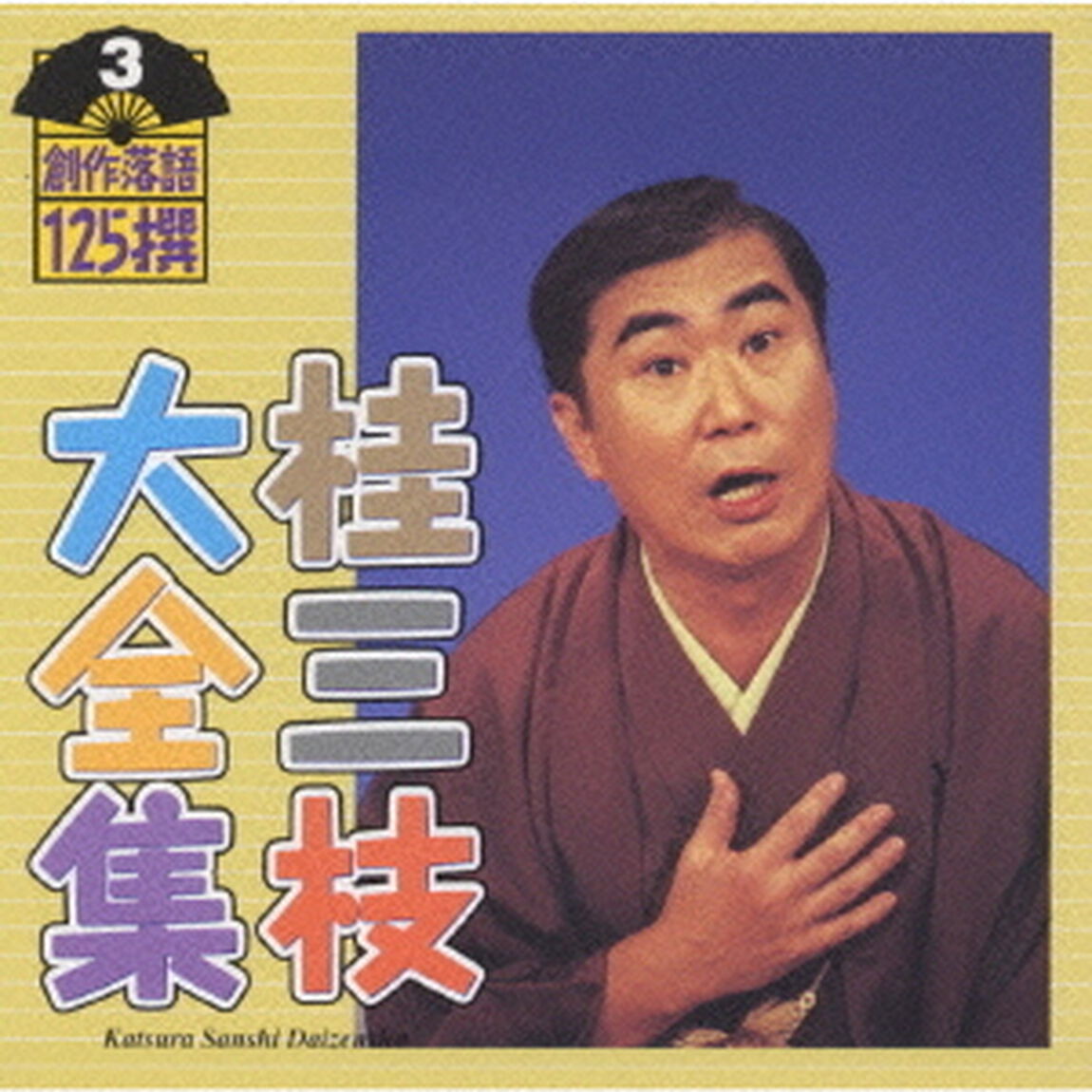 桂三枝大全集〜創作落語125撰〜第3集（ＣＤ）