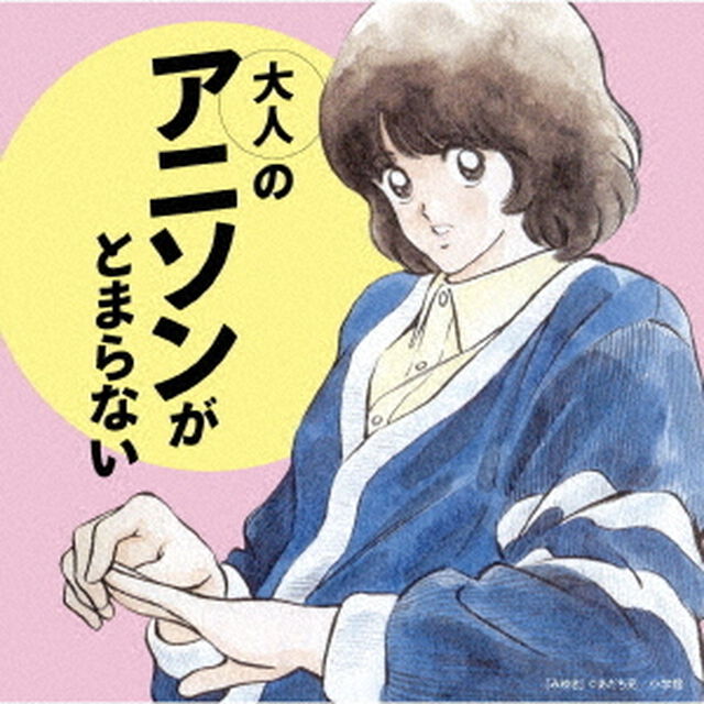 大人のアニソンがとまらない（ＣＤ）