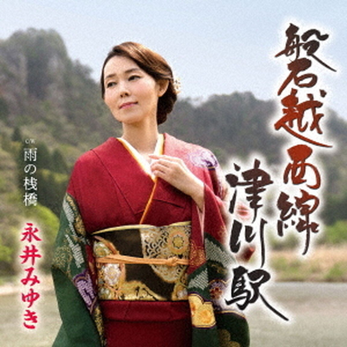 磐越西線　津川駅　C／W　雨の桟橋（ＣＤ）