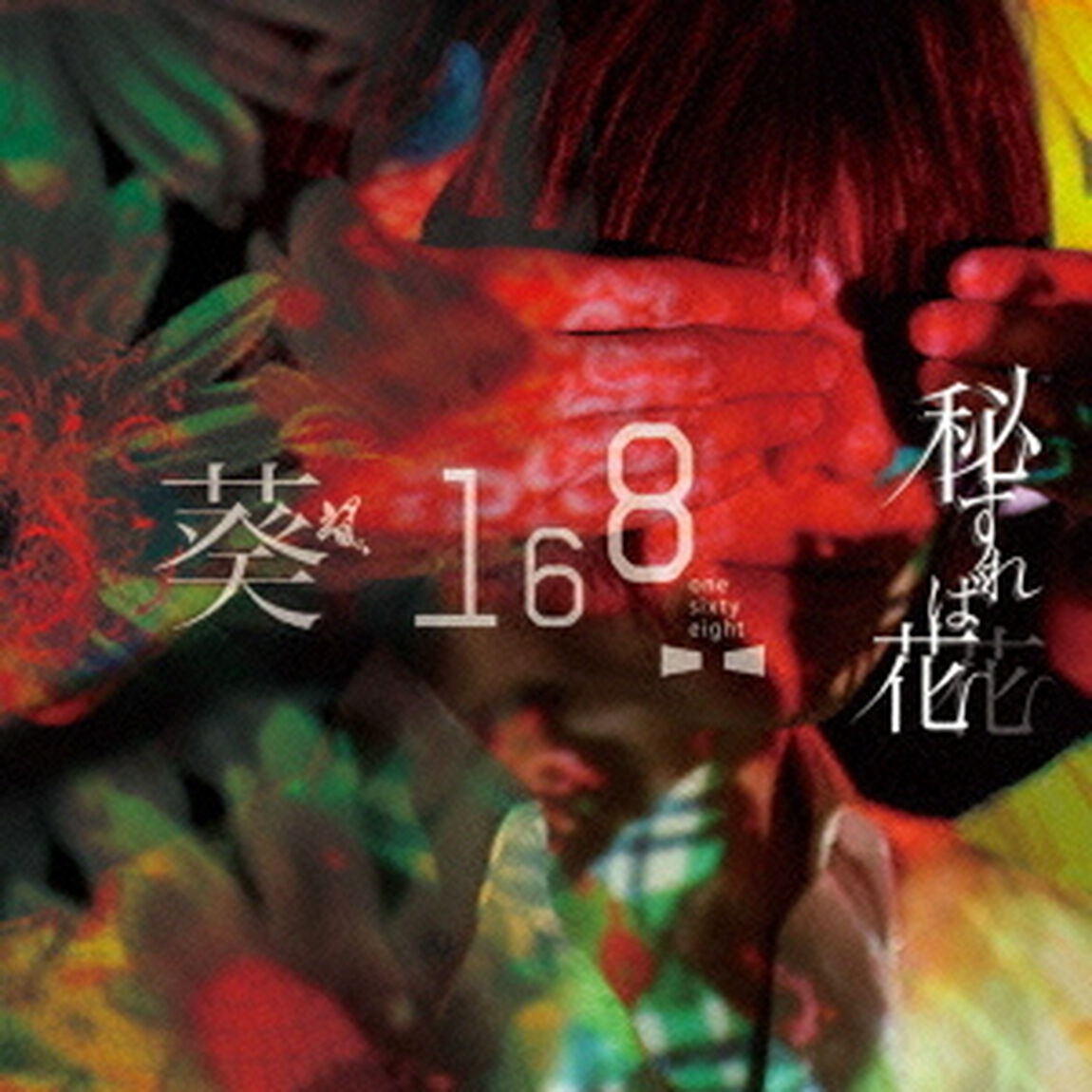秘すれば花（ＣＤ）