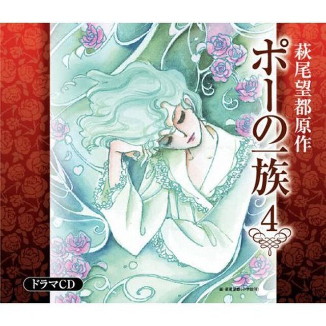 ポーの一族　4　ドラマCD（ＣＤ）