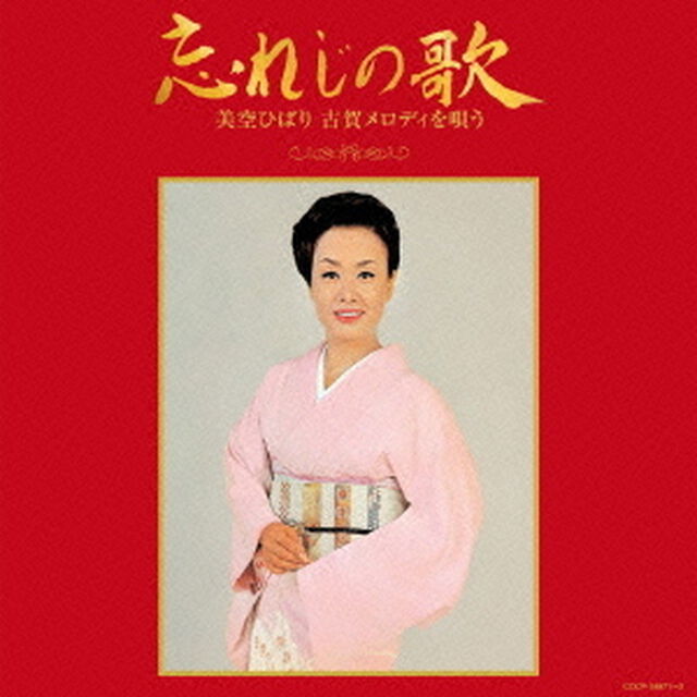古賀政男生誕110年記念　忘れじの歌　美空ひばり　古賀メロディを唄う（ＣＤ）
