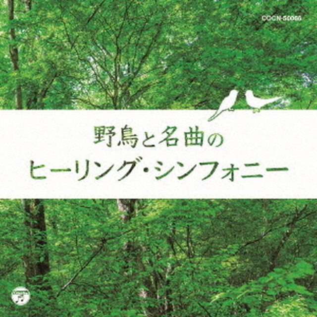 野鳥と名曲のヒーリング・シンフォニー（ＣＤ）