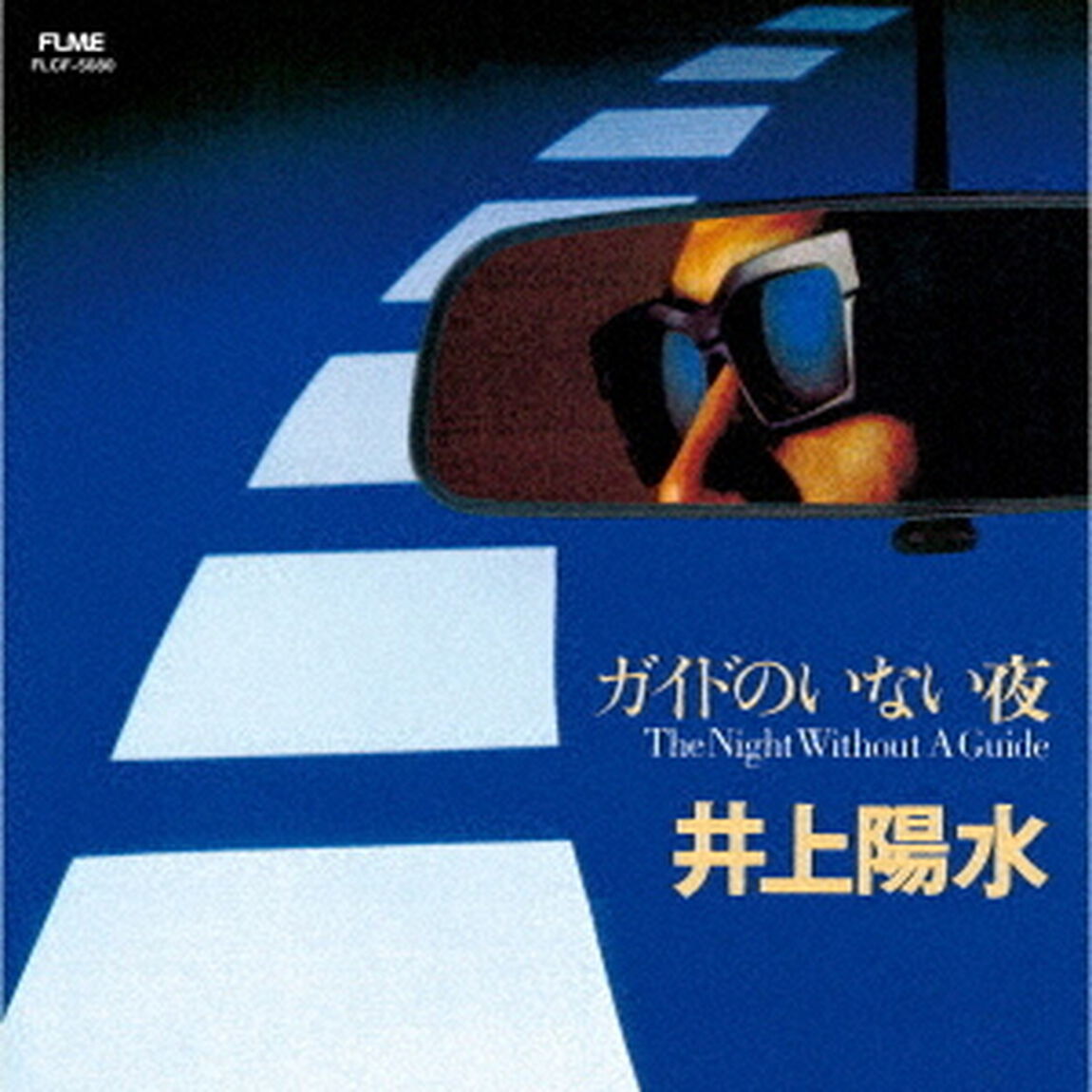 ガイドのいない夜（ＣＤ）