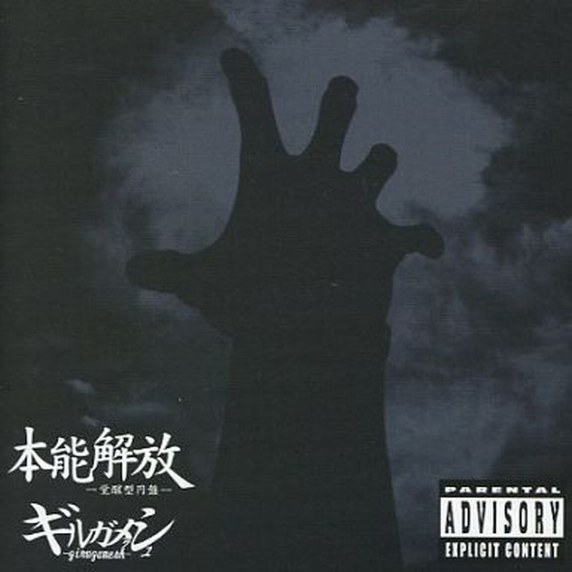 本能解放－覚醒型円盤－（ＣＤ）