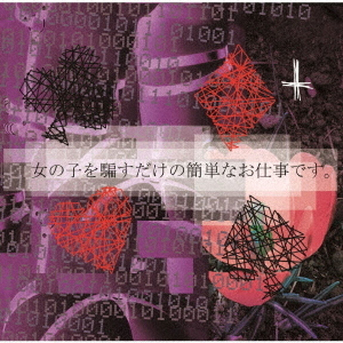 女の子を騙すだけの簡単なお仕事です。（ＣＤ）