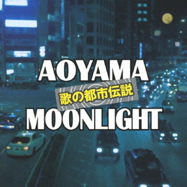 歌の都市伝説〜青山ムーンライト（ＣＤ）