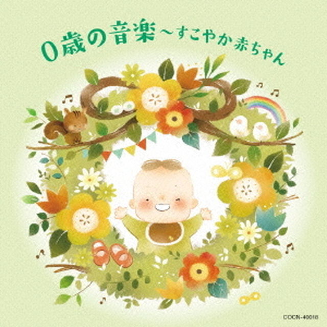 0歳の音楽〜すこやか赤ちゃん（ＣＤ）
