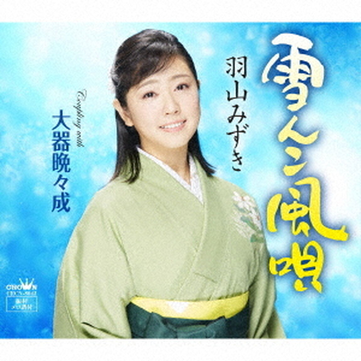 雪んこ風唄（ＣＤ）
