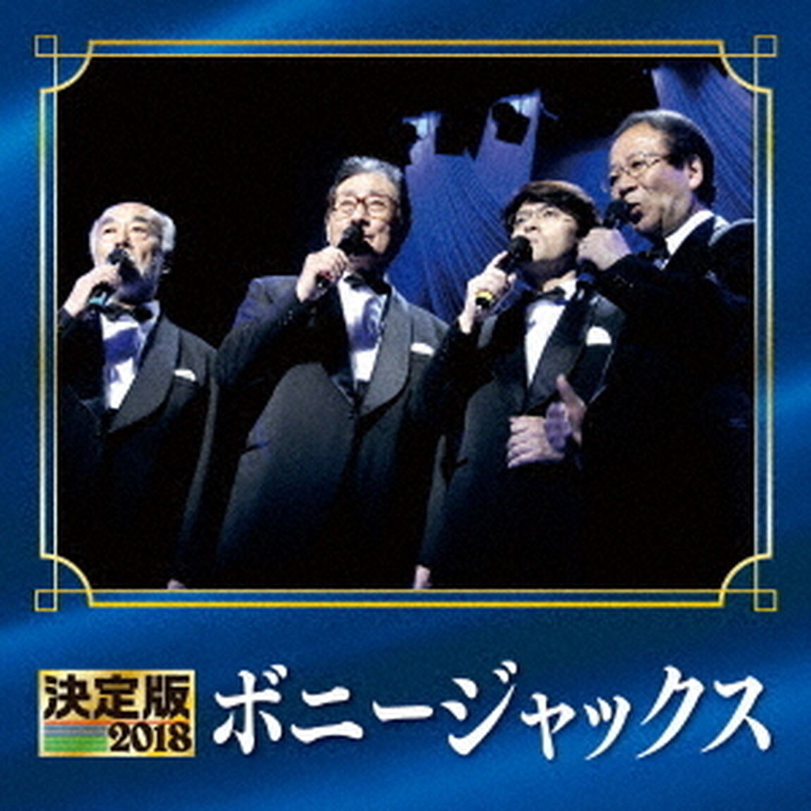 決定版　ボニージャックス　2018（ＣＤ）